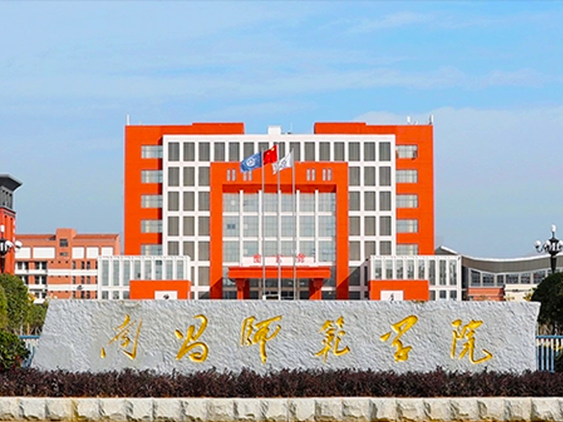 南昌师范学院